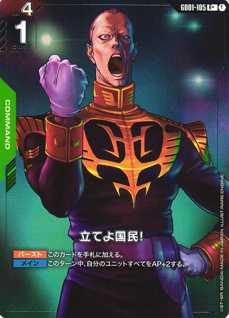 立てよ国民!(パラレル) {GC-GD01-105}