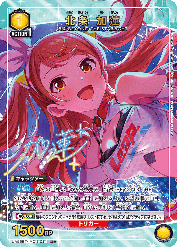 北条 加蓮（★） {UA-UA55BT-IMC-1-014}