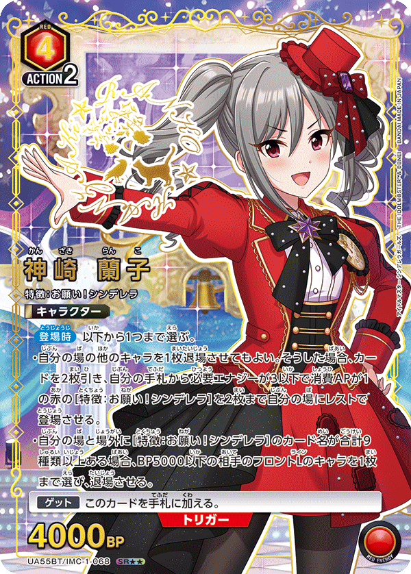 神崎 蘭子（★★） {UA-UA55BT-IMC-1-068}