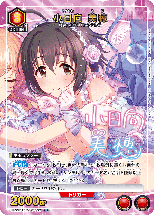 小日向 美穂（★） {UA-UA55BT-IMC-1-069}