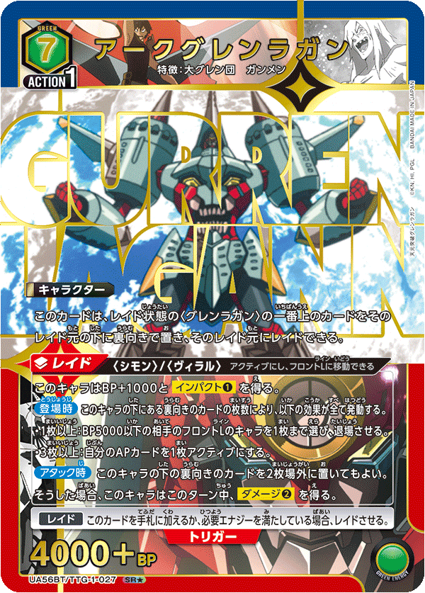 アークグレンラガン（★） {UA-UA56BT-TTG-1-027}