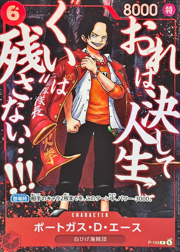 ポートガス・D・エース(illust:Sohei Koji)【P】{P-153}