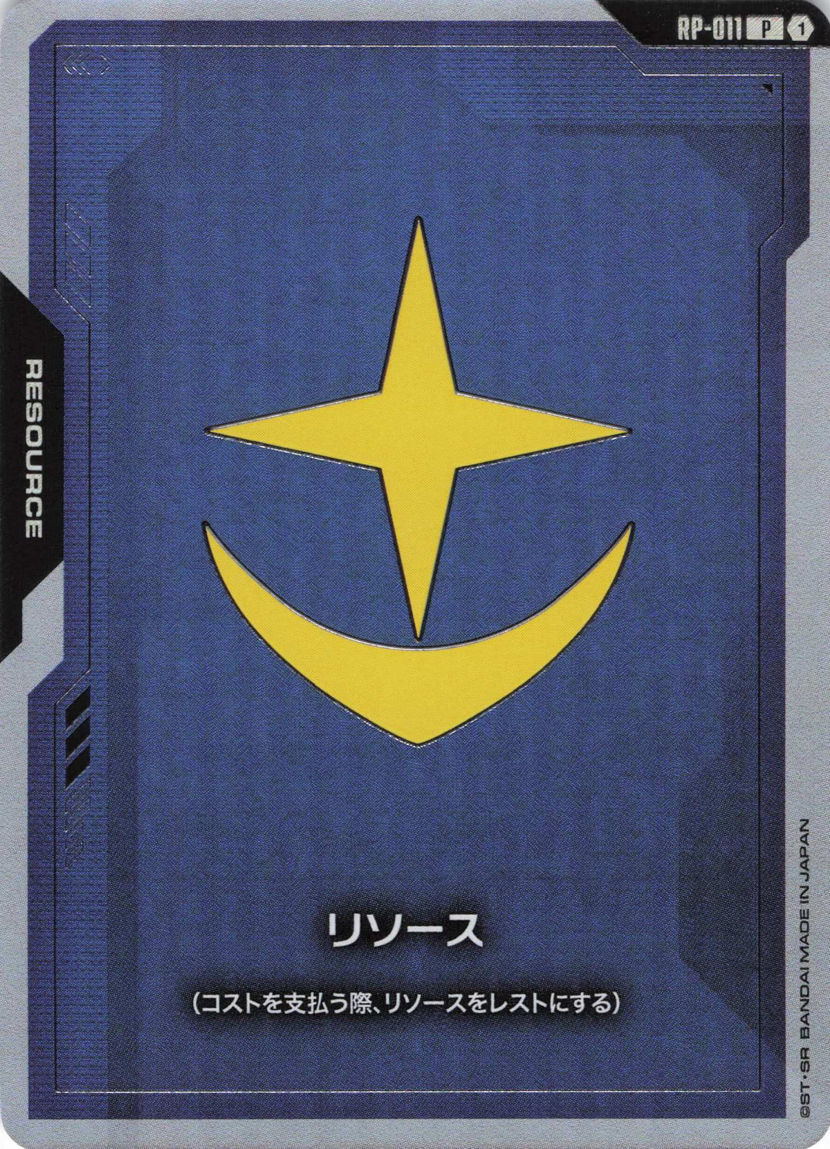 リソース(地球連邦軍) {GC-RP-011}