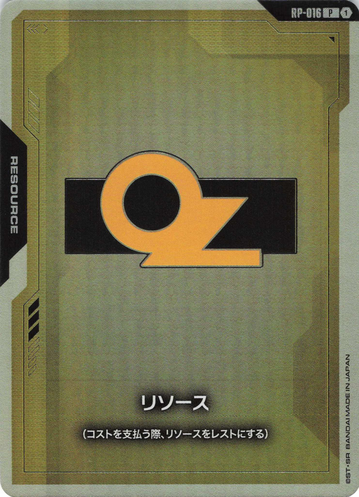 リソース(OZ) {GC-RP-016}