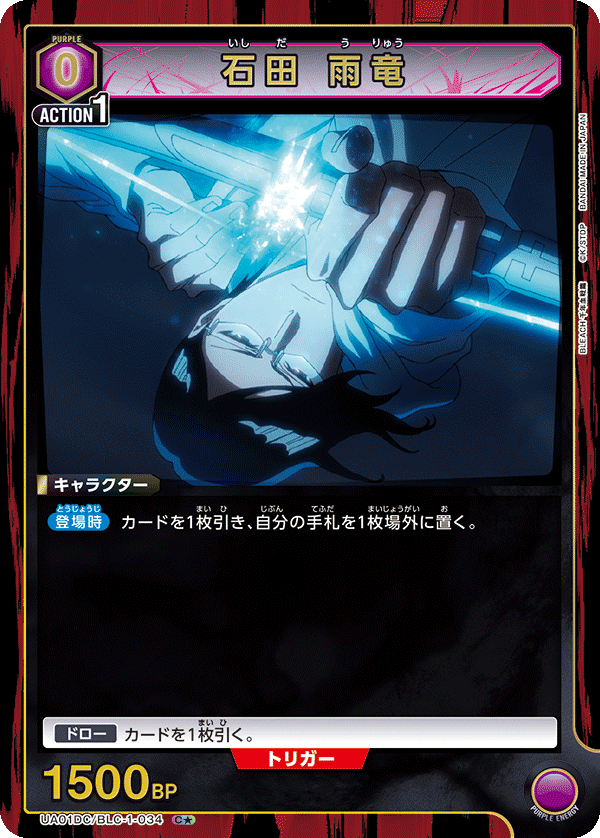 石田 雨竜（★） {UA-UA01DC-BLC-1-034}