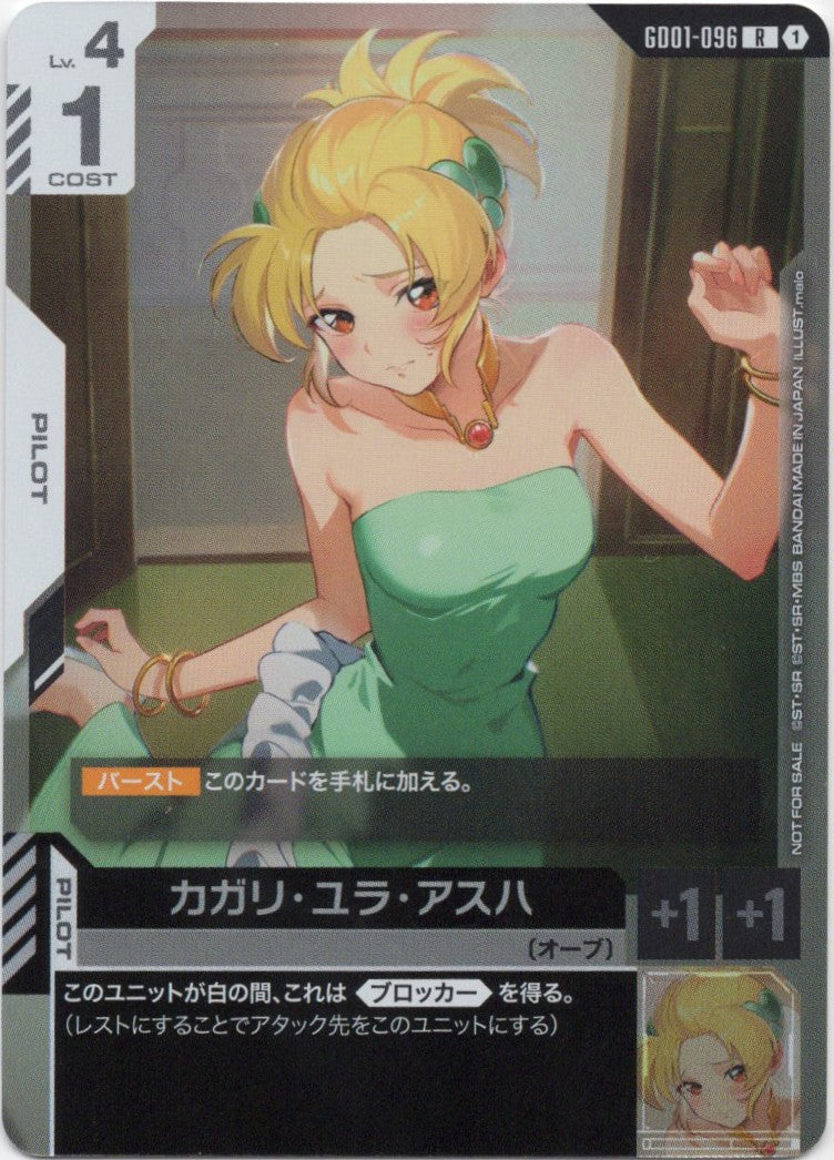 カガリ・ユラ・アスハ(プロモ)(RP) {GC-GD01-096}