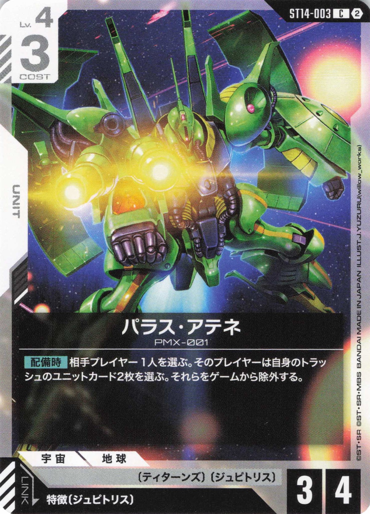 パラス・アテネ {GC-ST14-003}