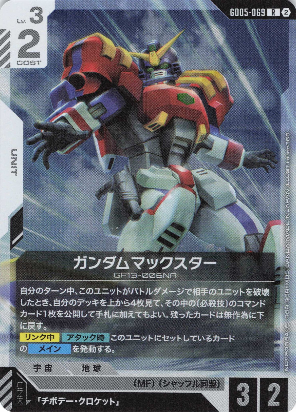 ガンダムマックスター(RP) {GC-GD05-069}