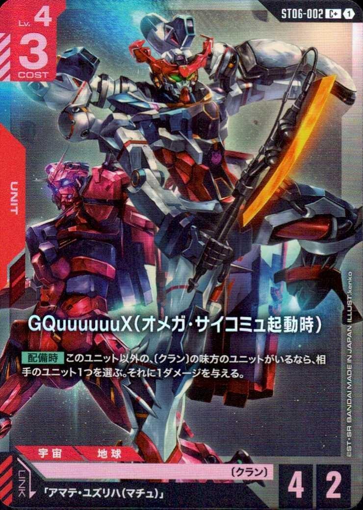 GQuuuuuuX(オメガ・サイコミュ起動時)(パラレル) {GC-ST06-002}
