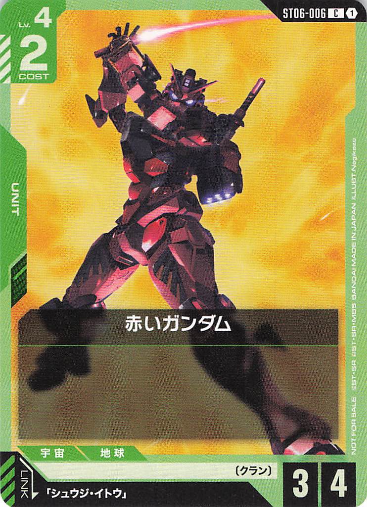 赤いガンダム(プロモ)(CP) {GC-ST06-006}