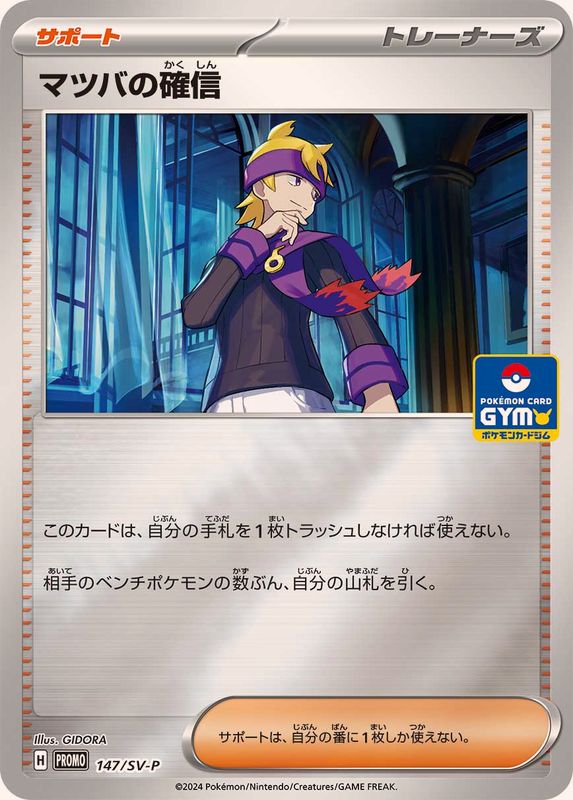 〔状態B〕マツバの確信【P】{147/SV-P}