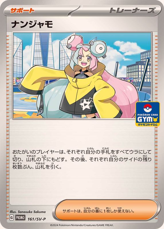 〔状態B〕ナンジャモ【P】{161/SV-P}