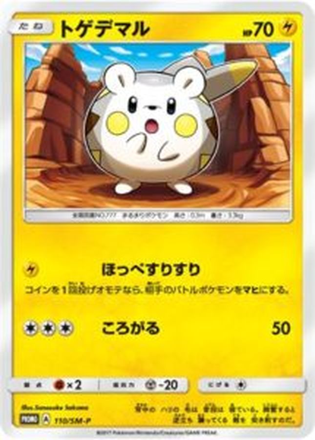 Togedemaru [P]{110/SM-P}