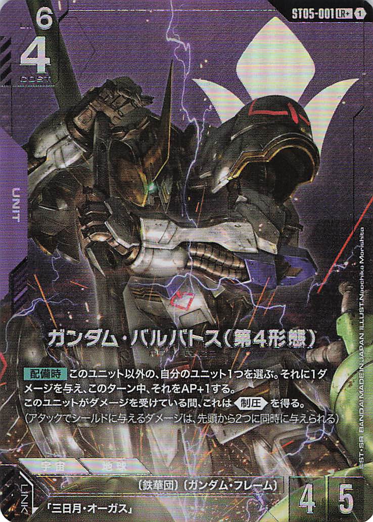 ガンダム・バルバトス(第4形態)(パラレル) {GC-ST05-001}