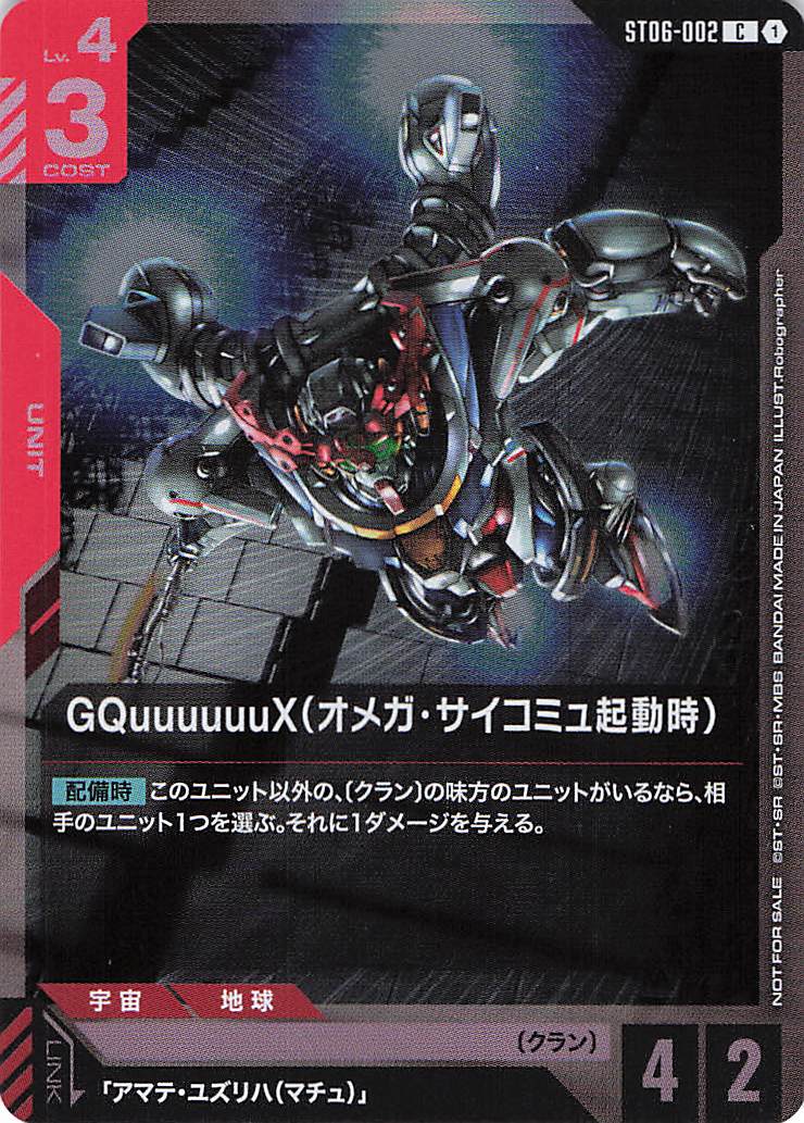GQuuuuuuX(オメガ・サイコミュ起動時)(CP) {GC-ST06-002}