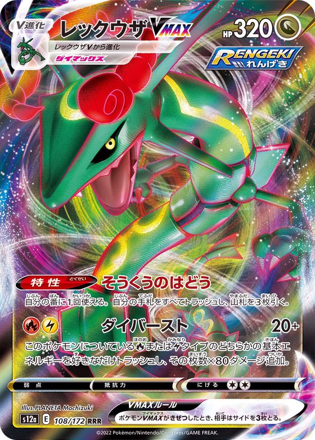 RayquazaVMAX[RRR]{108/172}