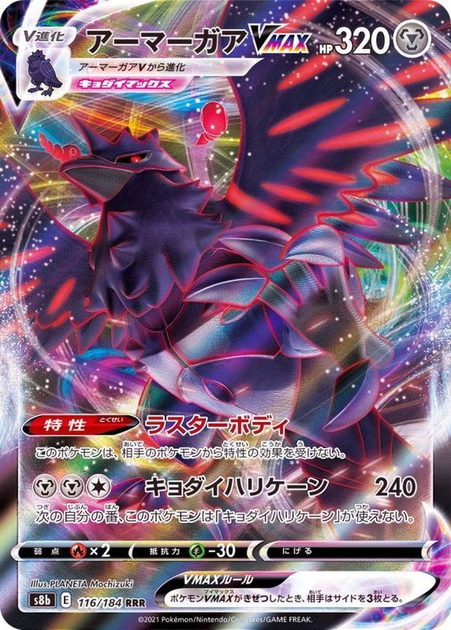 アーマーガアVMAX【RRR】{116/184}
