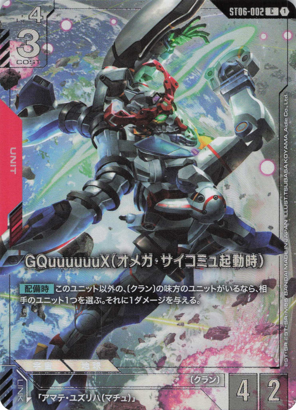 GQuuuuuuX(オメガ・サイコミュ起動時)(カードコレクション)(プロモ)(CP) {GC-ST06-002}