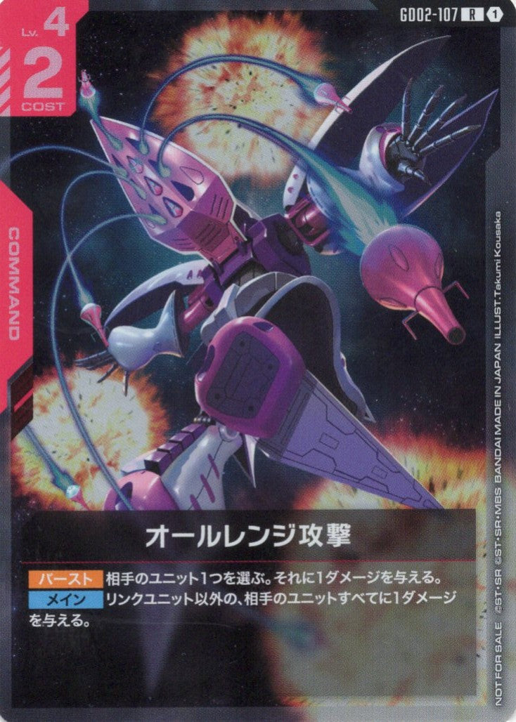 オールレンジ攻撃(RP) {GC-GD02-107}