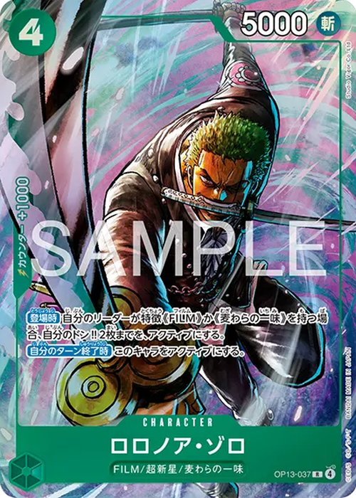 ロロノア・ゾロ(illust:Studio Vigor Co.Ltd) {OP-OP13-037-01}