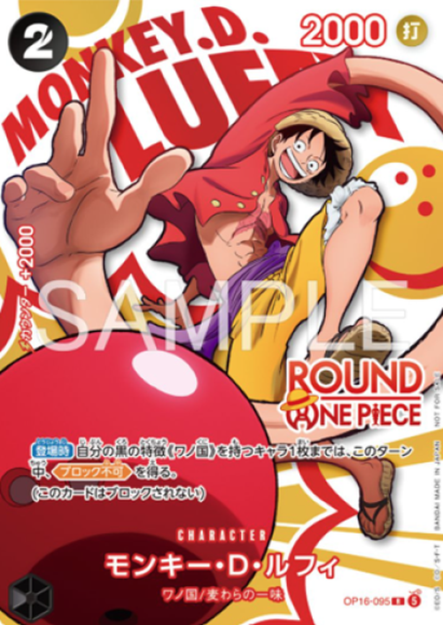モンキー・D・ルフィ(ROUND ONE PIECEロゴ) {OP-OP16-095-01}