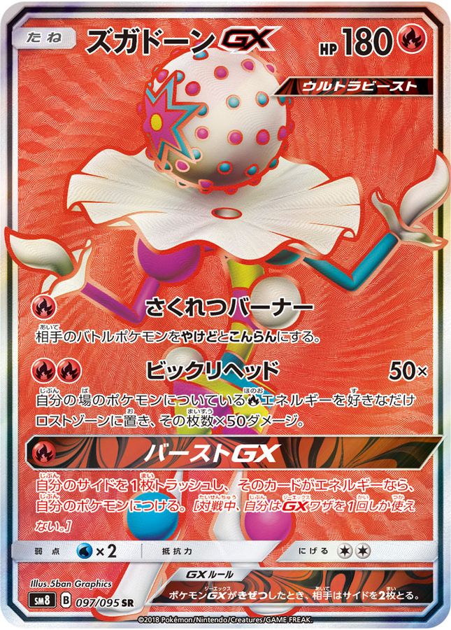 〔状態B〕ズガドーンGX【SR】{097/095}