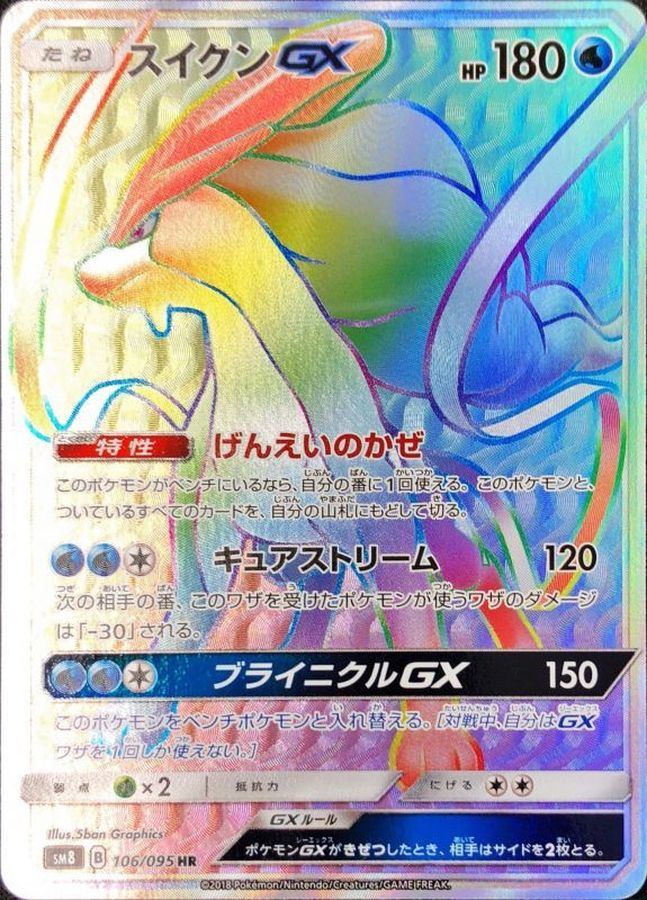 〔状態B〕スイクンGX【HR】{106/095}