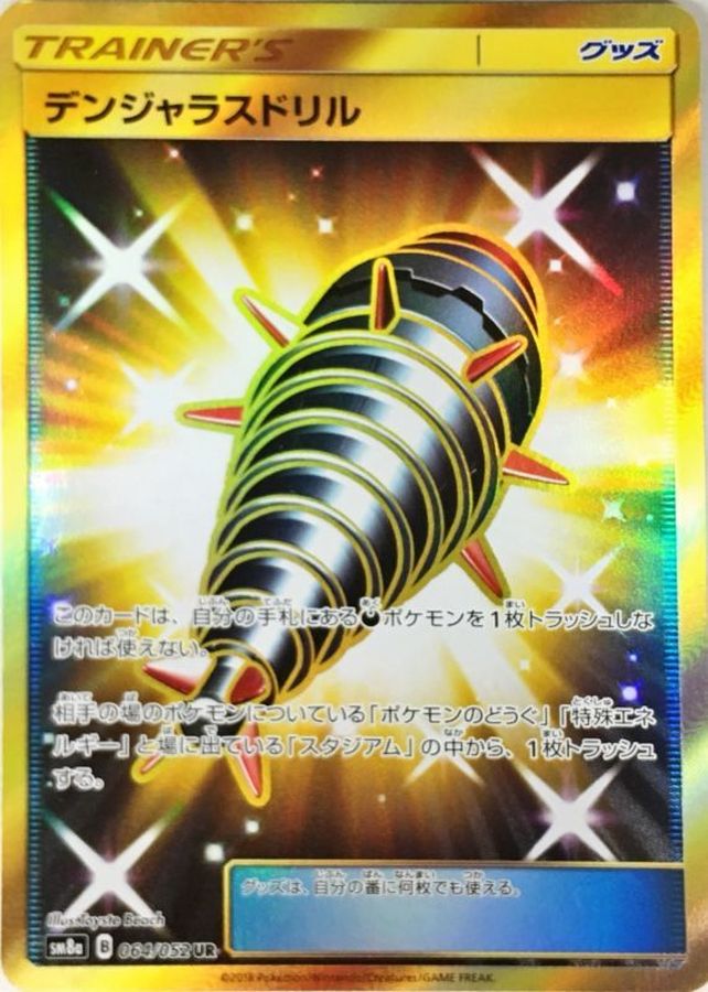 Dangerous Drill [UR]{064/052}