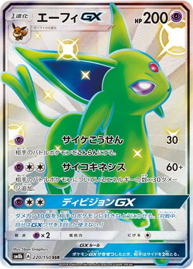 〔状態B〕エーフィGX【SSR】{220/150}