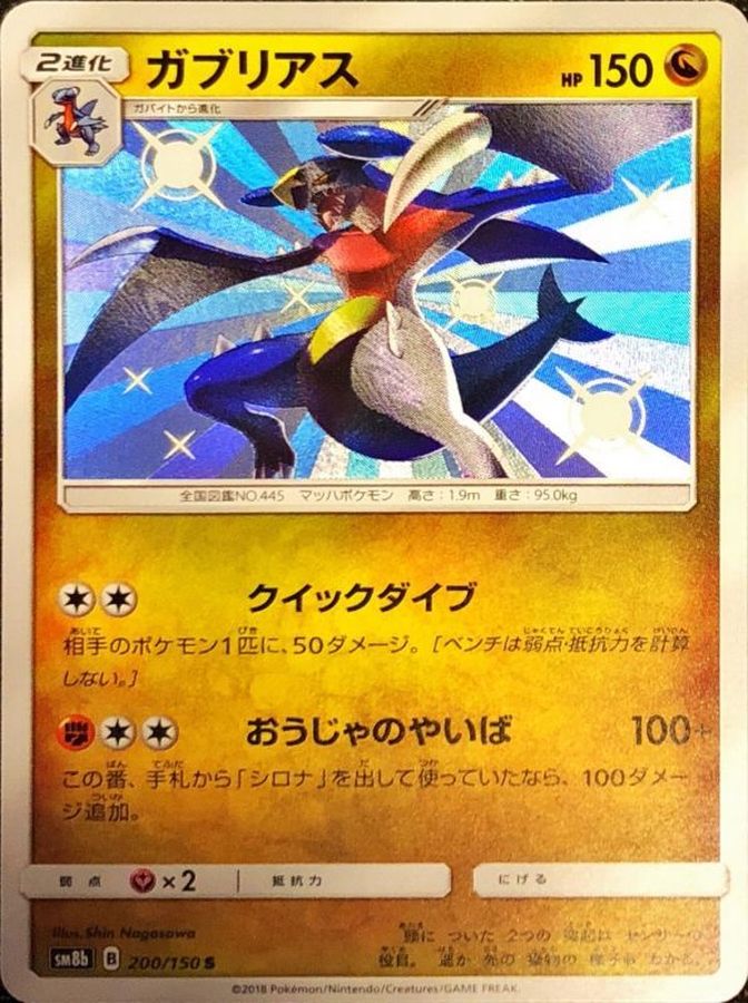 Garchomp[S]{200/150}