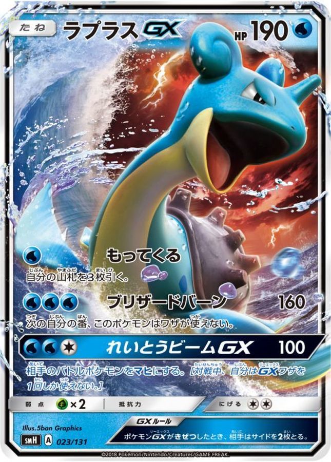 Lapras GX (Normal Specification)[-]{023/131}