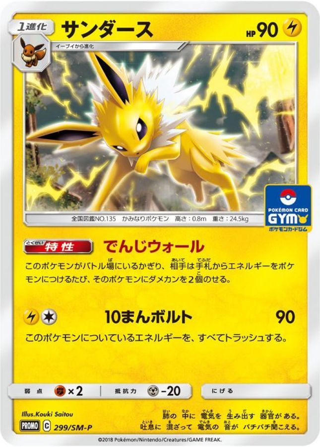 Jolteon [P]{299/SM-P}