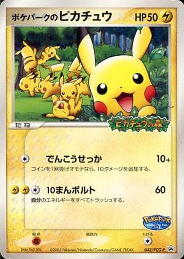 〔状態A-〕ポケパークのピカチュウ【P】{043/PCG-P}