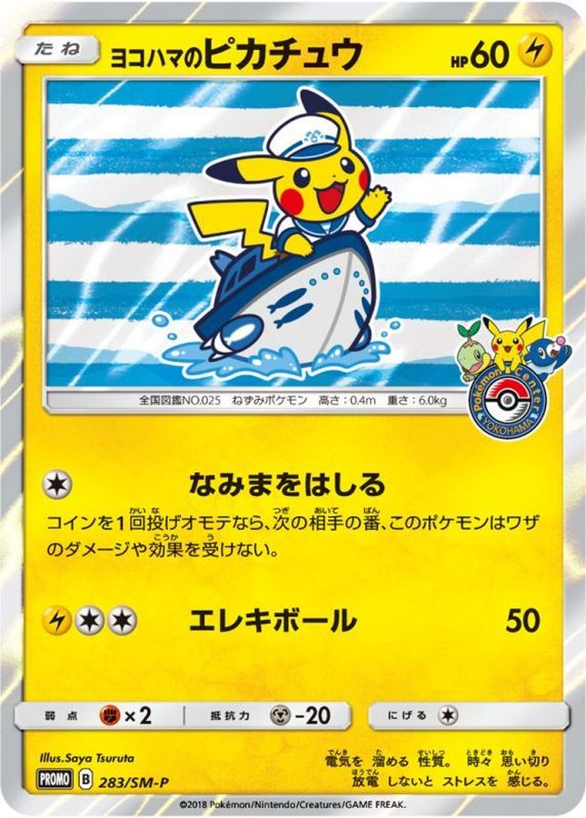 〔状態C〕ヨコハマのピカチュウ【P】{283/SM-P}
