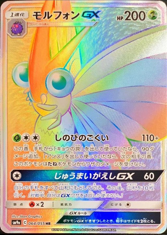 VenomothGX[HR]{064/055}