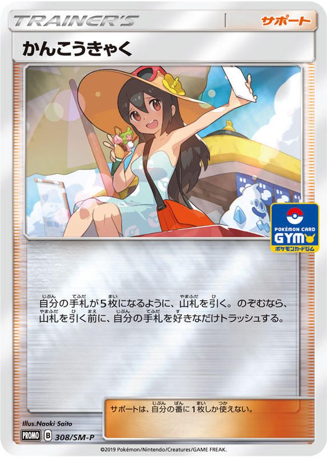 Sightseer [P]{308/SM-P}