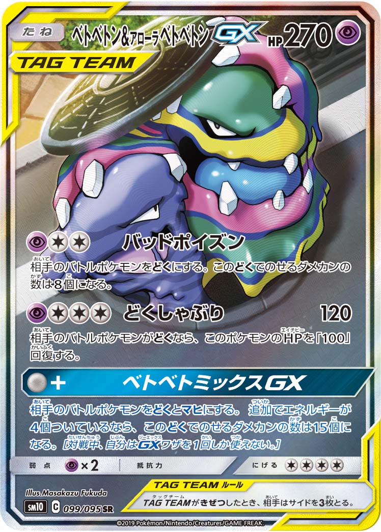 〔状態A-〕ベトベトン＆アローラベトベトンGX(SA)【SR】{099/095}