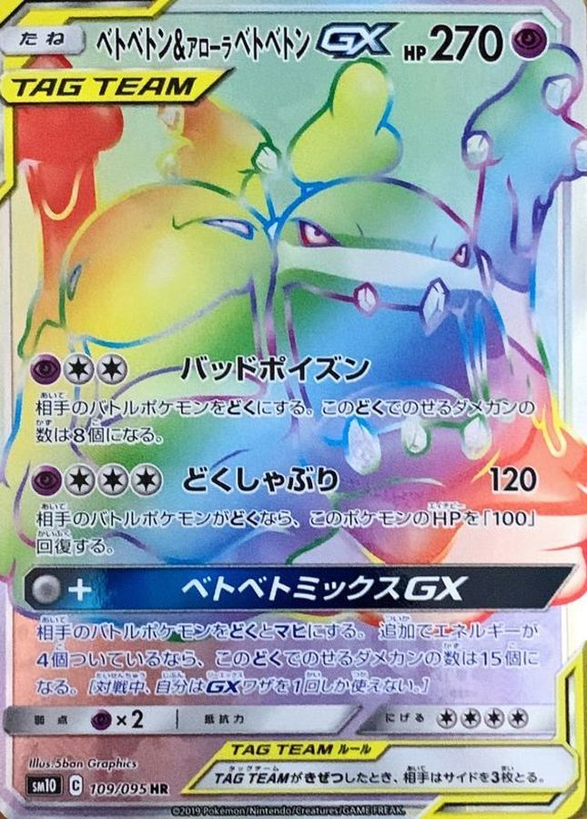 Muk & Alolan Muk GX[HR]{109/095}
