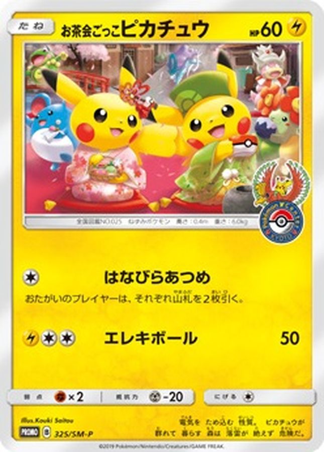 〔状態C〕お茶会ごっこピカチュウ【P】{325/SM-P}