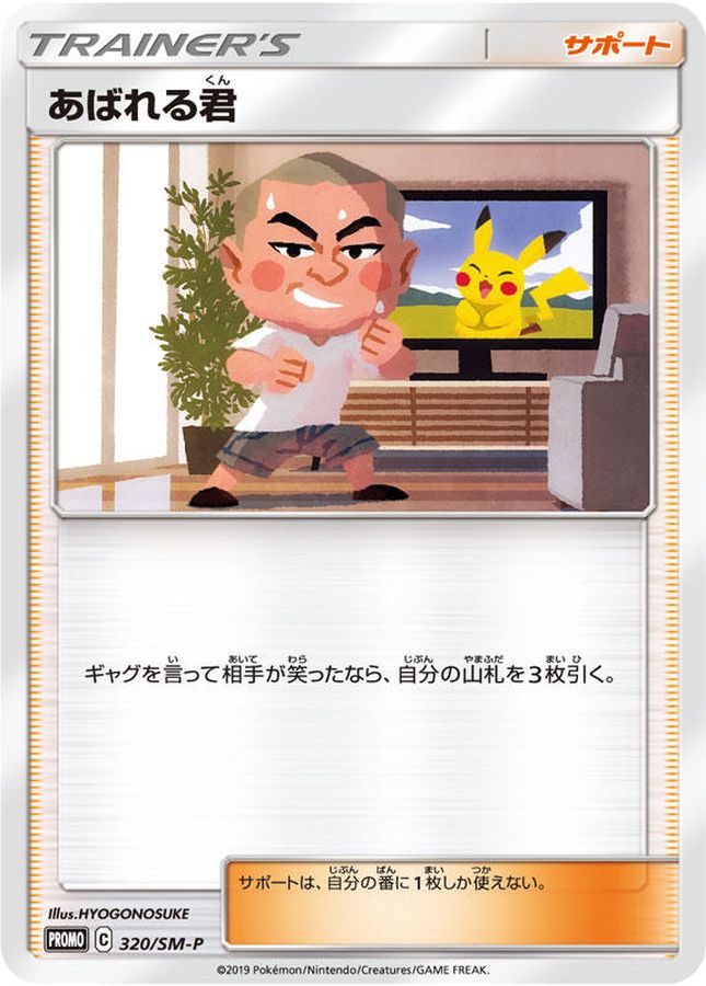 〔状態B〕あばれる君(当選通知書付き)【P】{320/SM-P}