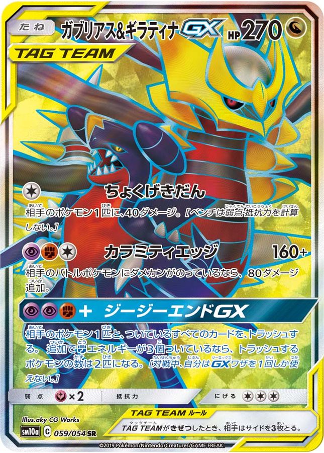 Garchomp & Giratina GX [SR]{059/054}
