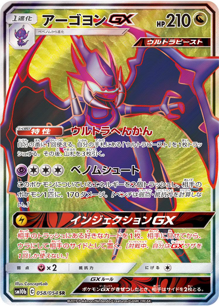 Naganadel GX [SR] {058/054}