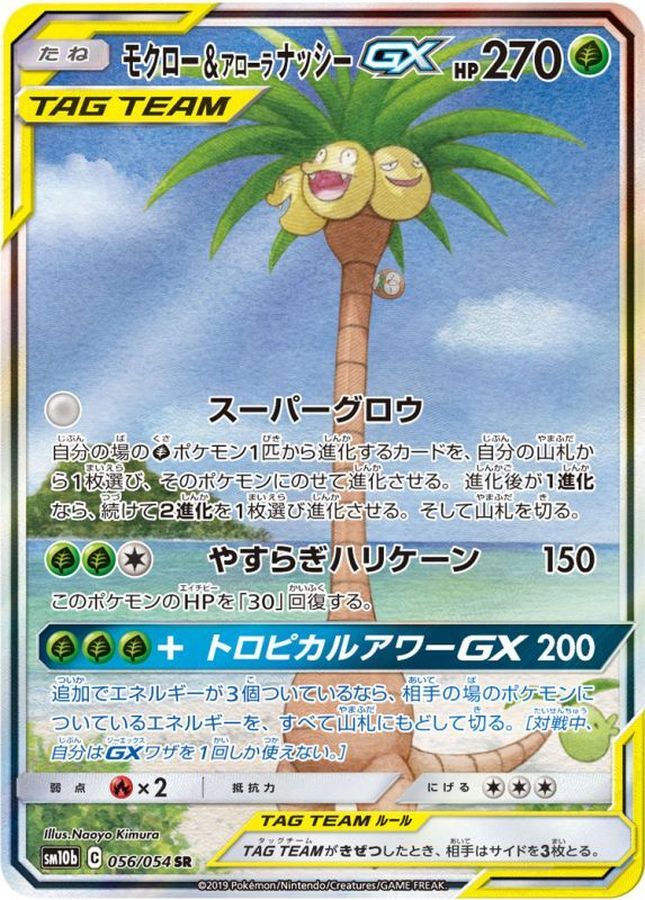 Rowlet & Alolan Exeggutor GX (SA) [SR] {056/054}