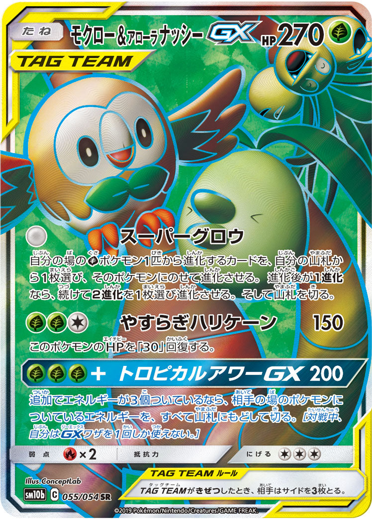 モクロー＆アローラナッシーGX【SR】{055/054}
