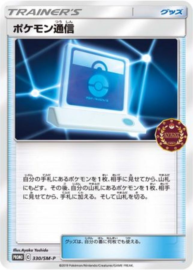 〔状態A-〕ポケモン通信【P】{330/SM-P}