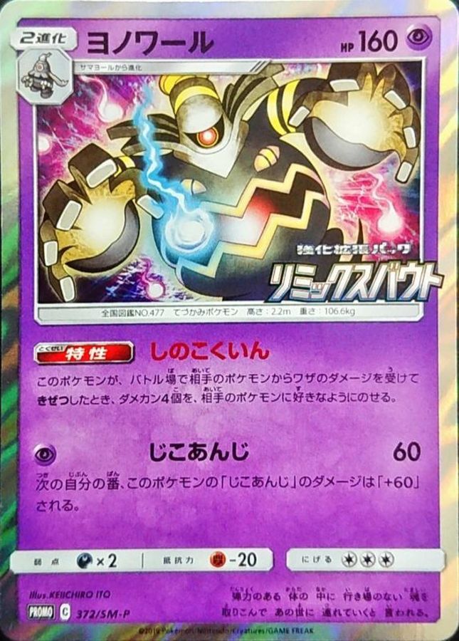 Dusknoir [P] {372/SM-P}