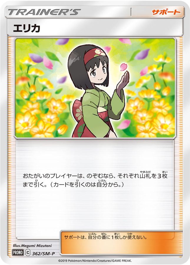 Erika [P] {362/SM-P}