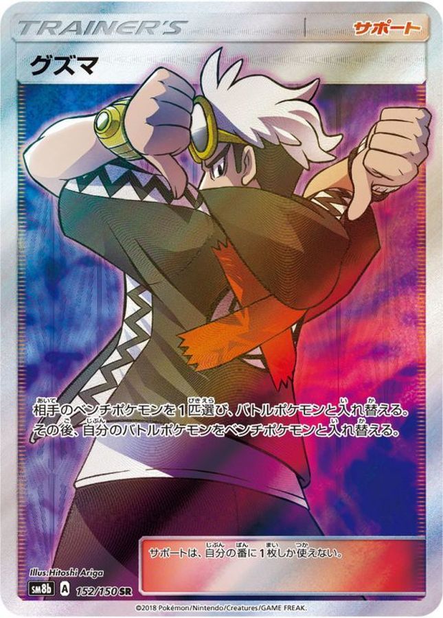 Guzma[SR]{152/150}