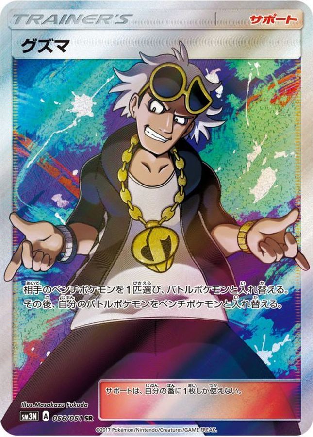 Guzma[SR]{056/051}