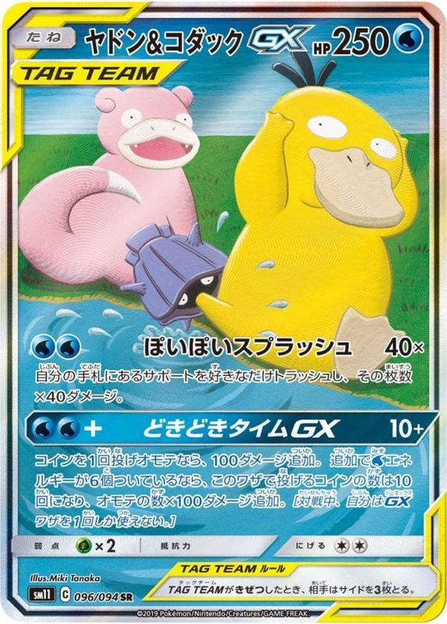 Slowpoke & Psyduck GX (SA) [SR]{096/094}